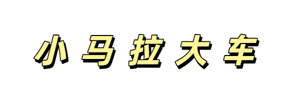 小马拉大车